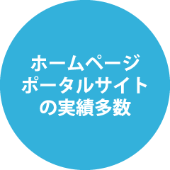 ホームページ・ポータルサイトの実績多数