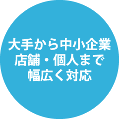 大手から中小企業・店舗・個人まで幅広く対応