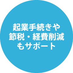 起業手続きや節税・経費削減もサポート