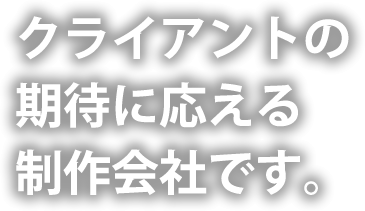 株式会社ナンクマ クライアントの期待に応える制作会社です。